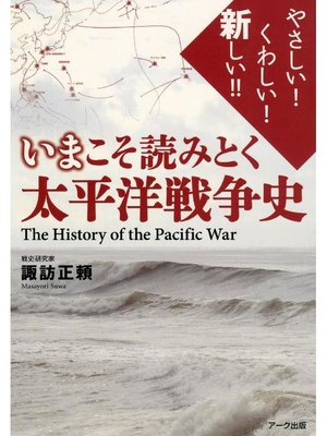 いまこそ読みとく 太平洋戦争史: 本編 by 諏訪正頼 · OverDrive